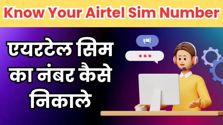 airtel ka number kaise nikale